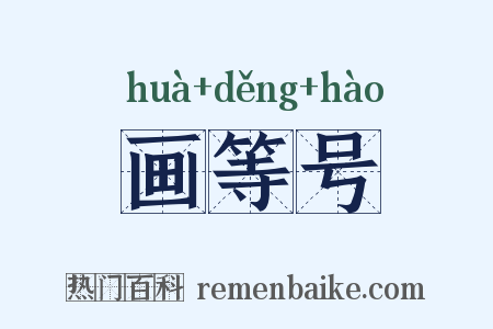 画等号是什么意思的图片